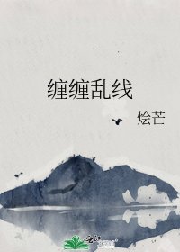 《缠缠乱线》