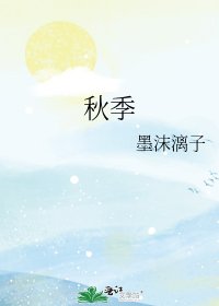 《秋季》