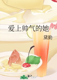 《爱上帅气的她》