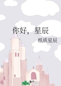 《你好,星辰》