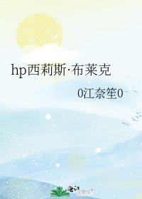 hp西莉斯·布莱克