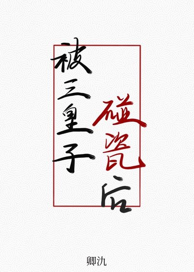 被三皇子碰瓷后