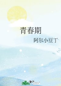 青春期