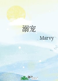溺宠