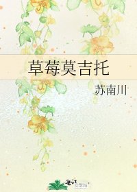 草莓莫吉托