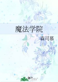 《魔法学院》