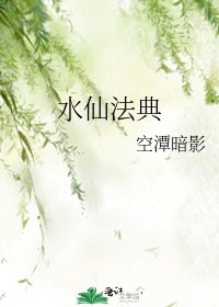 《水仙法典》