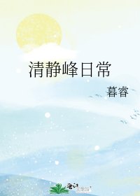 清静峰日常