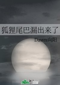 《狐狸尾巴漏出来了》