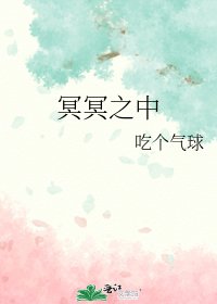 《冥冥之中》