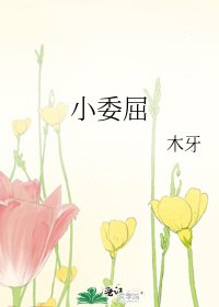 《小委屈》