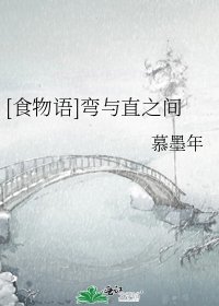 [食物语]弯与直之间