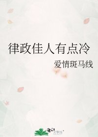 律政佳人有点冷