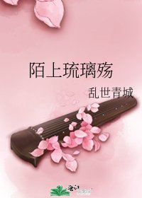 《陌上琉璃殇》