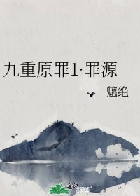 九重原罪1·罪源