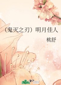《(鬼灭之刃)明月佳人》