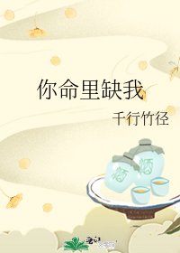 《你命里缺我》
