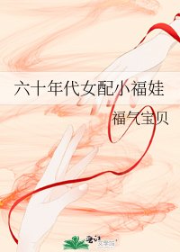 《六十年代女配小福娃》