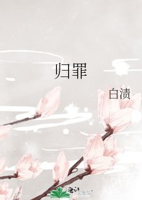 《归罪》