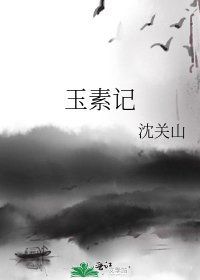 《玉素记》