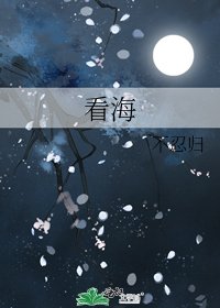 《看海》
