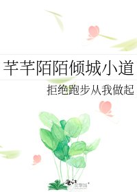 《芊芊陌陌倾城小道》