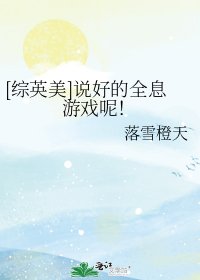 [综英美]说好的全息游戏呢！