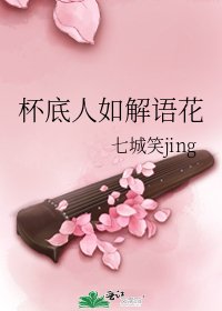 《杯底人如解语花》