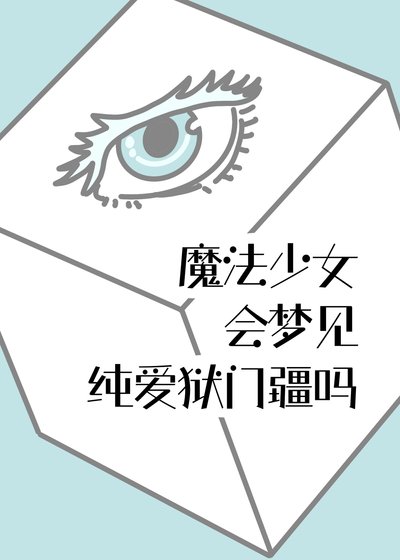《魔法少女会梦见纯爱狱门疆吗》