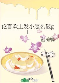 《论喜欢上发小怎么破gl》