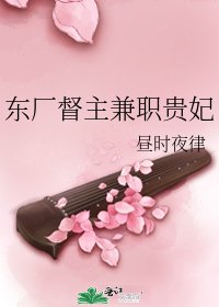 东厂督主兼职贵妃