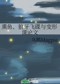 《熏鱼、狼牙飞碟与变形课论文》