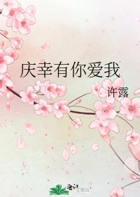 《庆幸有你爱我》