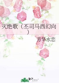 《灭绝歌(丕司马西幻向)》