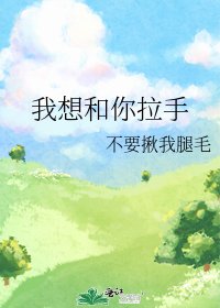 《我想和你拉手》