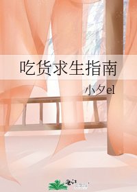 吃货求生指南