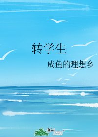 《转学生》