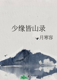 少缘皆山录