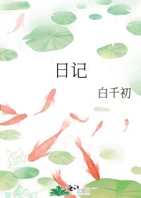 《日记》