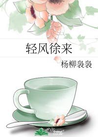 轻风徐来