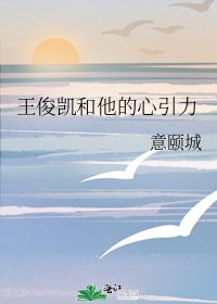 《王俊凯和他的心引力》