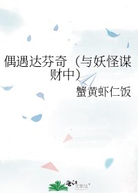 《偶遇达芬奇(与妖怪谋财中)》