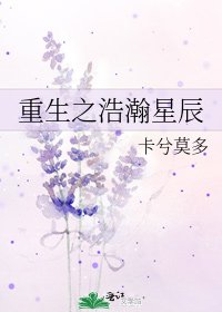 《重生之浩瀚星辰》