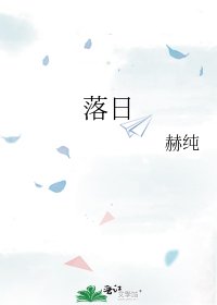 《落日》