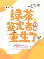 绿茶鉴定者的我重生了