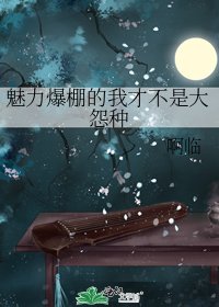 《魅力爆棚的我才不是大怨种》