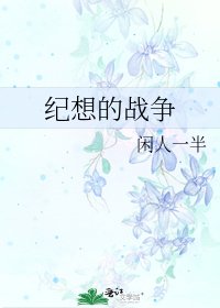 《纪想的战争》