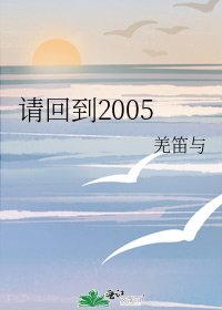 《请回到2005》
