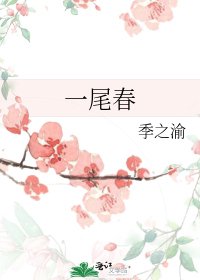 《一尾春》