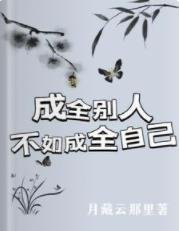 成全别人？不如成全自己